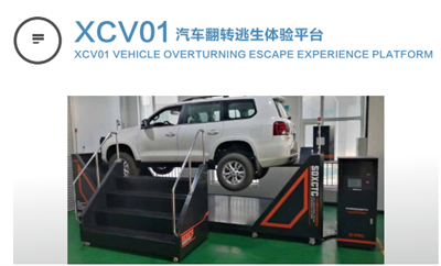 xcv01汽车逃生翻转体验平台